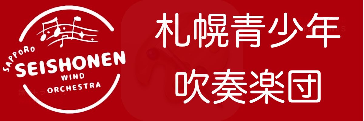 札幌青少年吹奏楽団 Sapporo Seishonen Wind Orchestra
